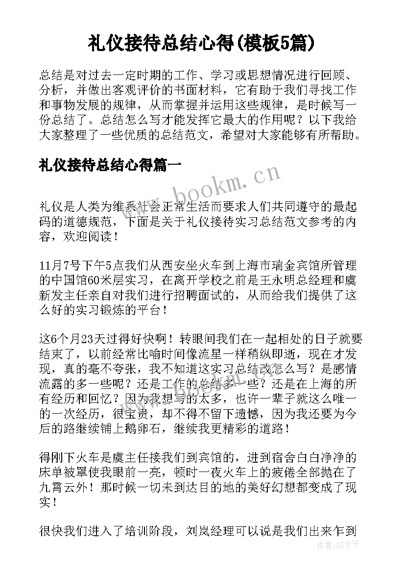 礼仪接待总结心得(模板5篇)