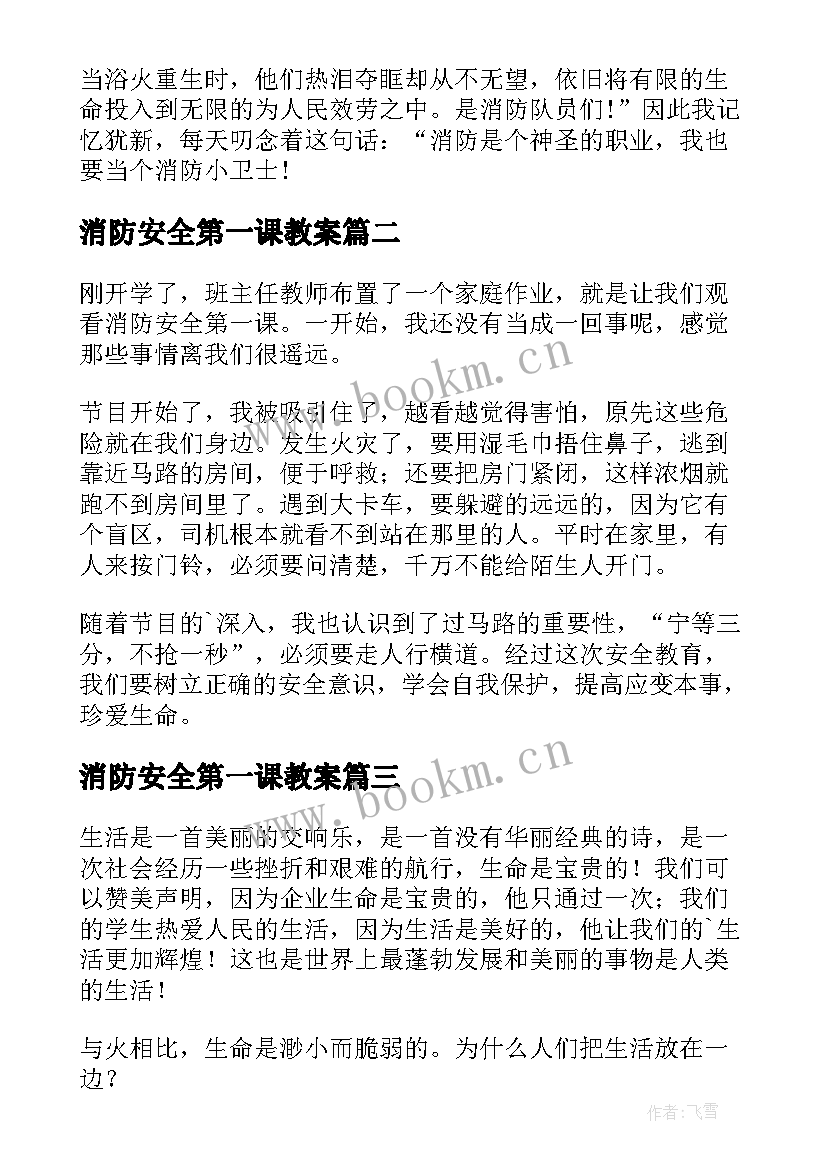 消防安全第一课教案(优秀9篇)