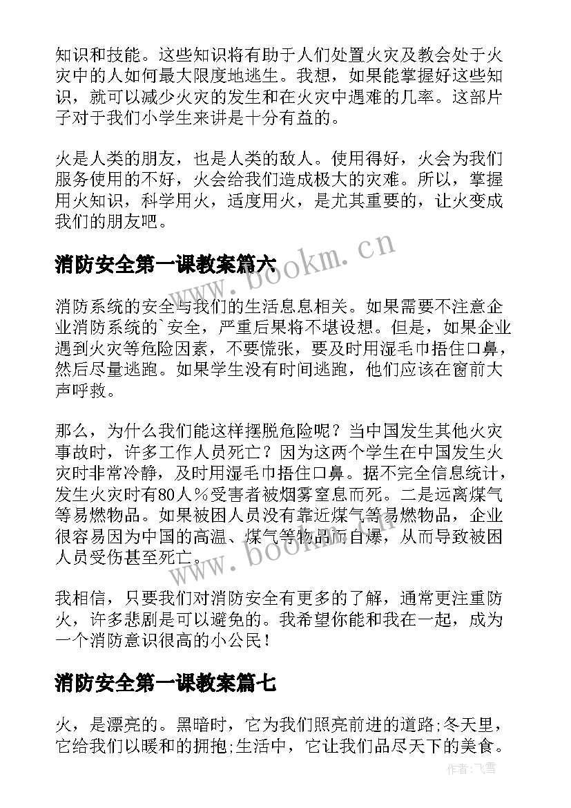 消防安全第一课教案(优秀9篇)