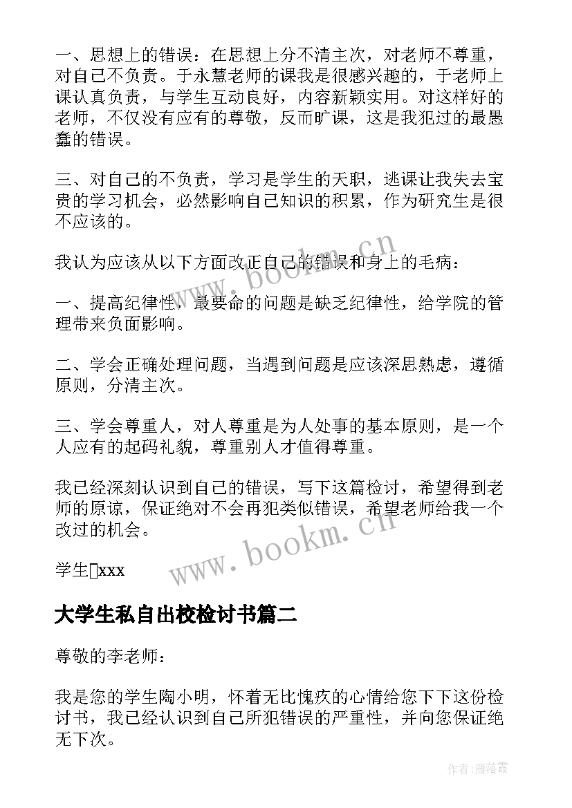 最新大学生私自出校检讨书(模板5篇)