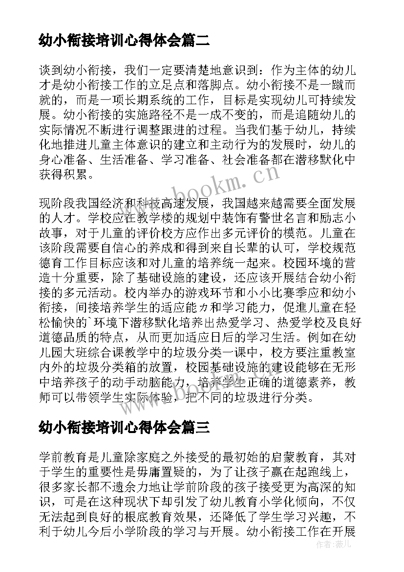 最新幼小衔接培训心得体会(实用8篇)