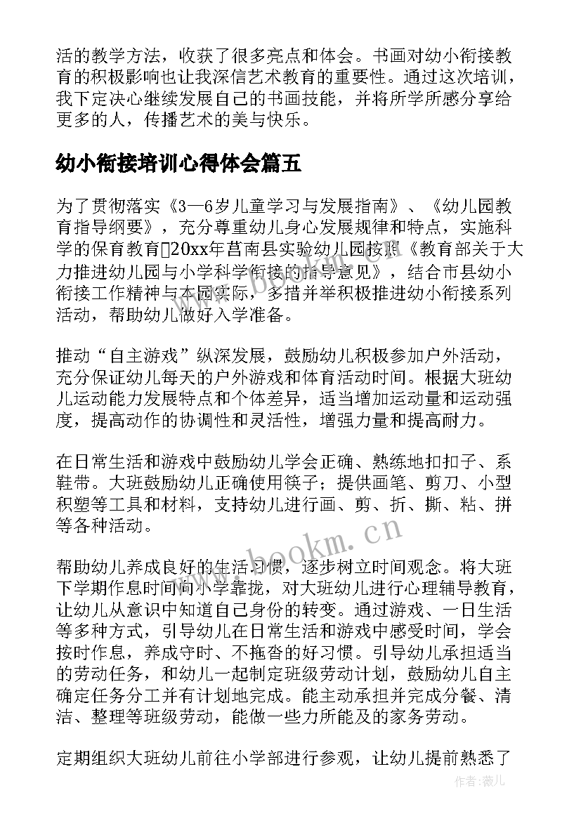 最新幼小衔接培训心得体会(实用8篇)