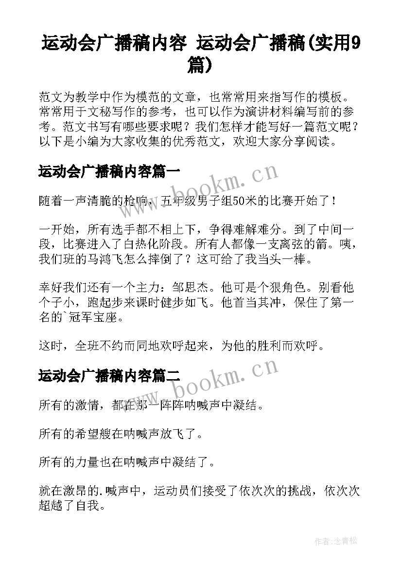 运动会广播稿内容 运动会广播稿(实用9篇)