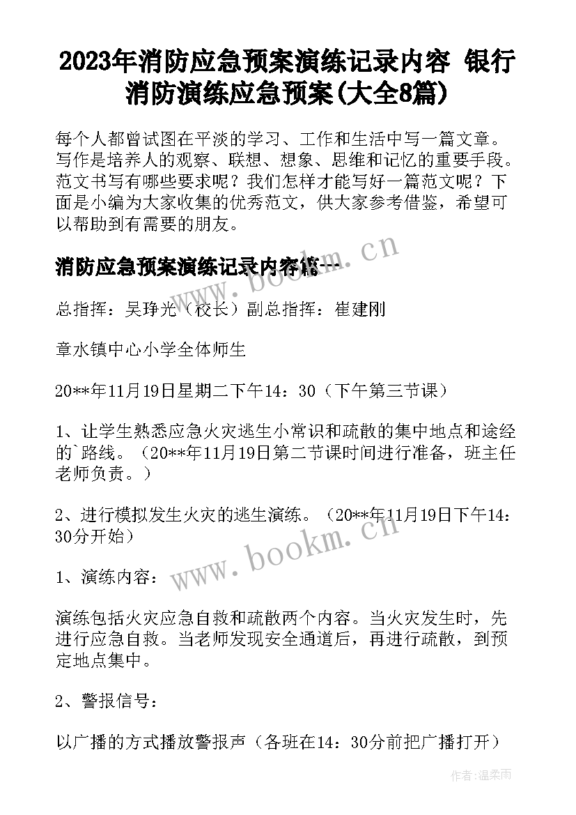 2023年消防应急预案演练记录内容 银行消防演练应急预案(大全8篇)