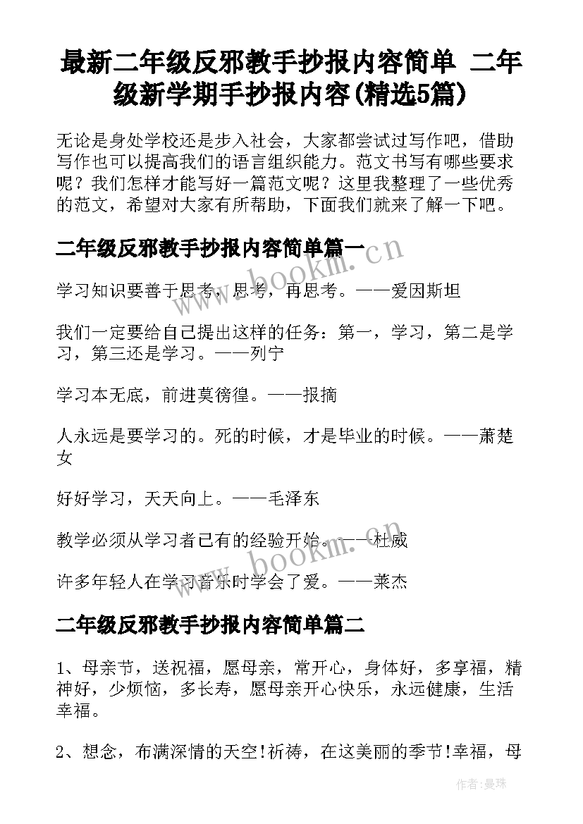 最新二年级反邪教手抄报内容简单 二年级新学期手抄报内容(精选5篇)