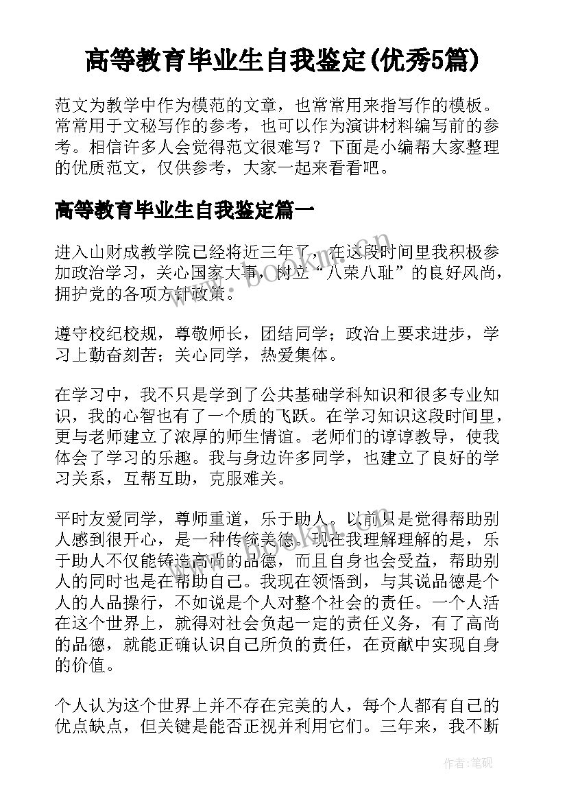 高等教育毕业生自我鉴定(优秀5篇)