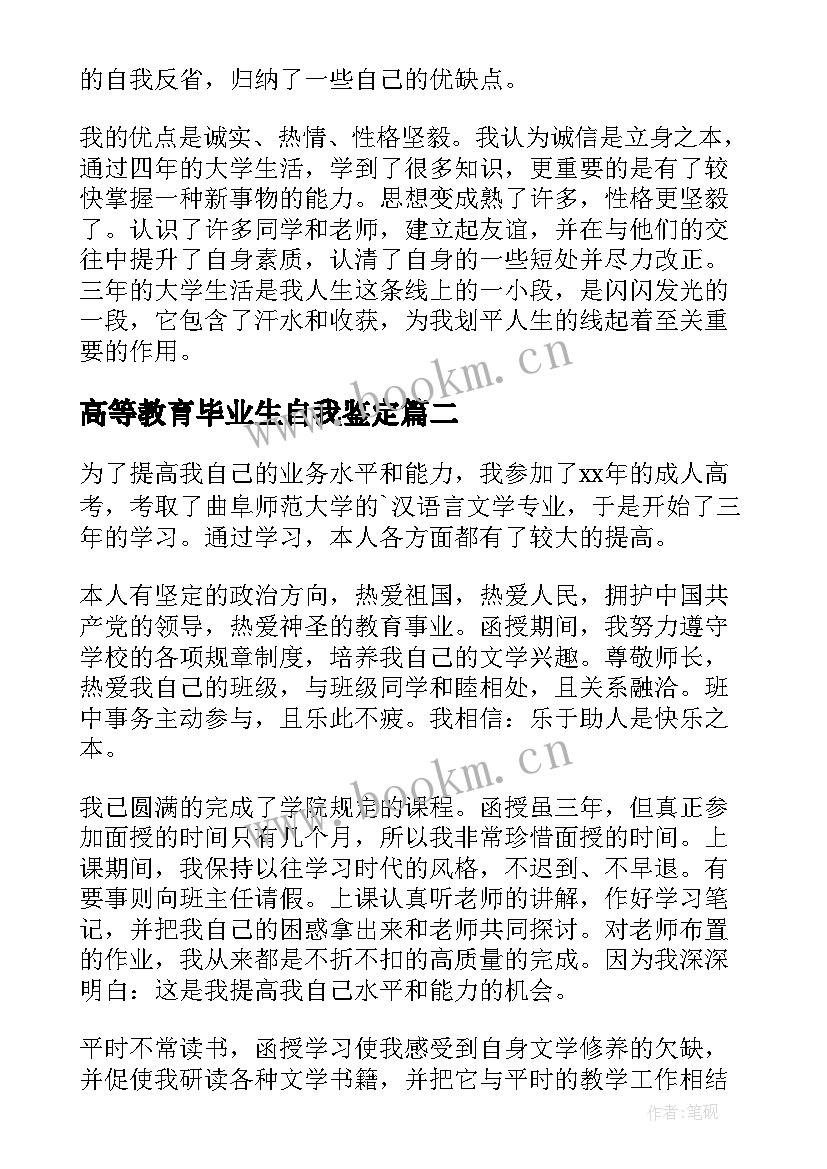 高等教育毕业生自我鉴定(优秀5篇)