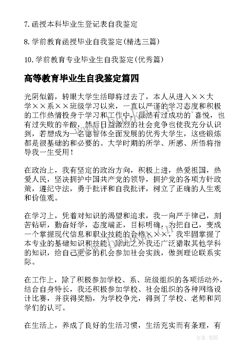 高等教育毕业生自我鉴定(优秀5篇)