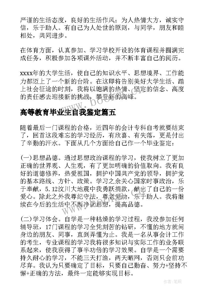 高等教育毕业生自我鉴定(优秀5篇)