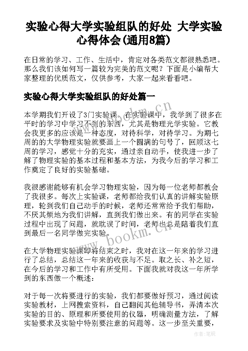 实验心得大学实验组队的好处 大学实验心得体会(通用8篇)