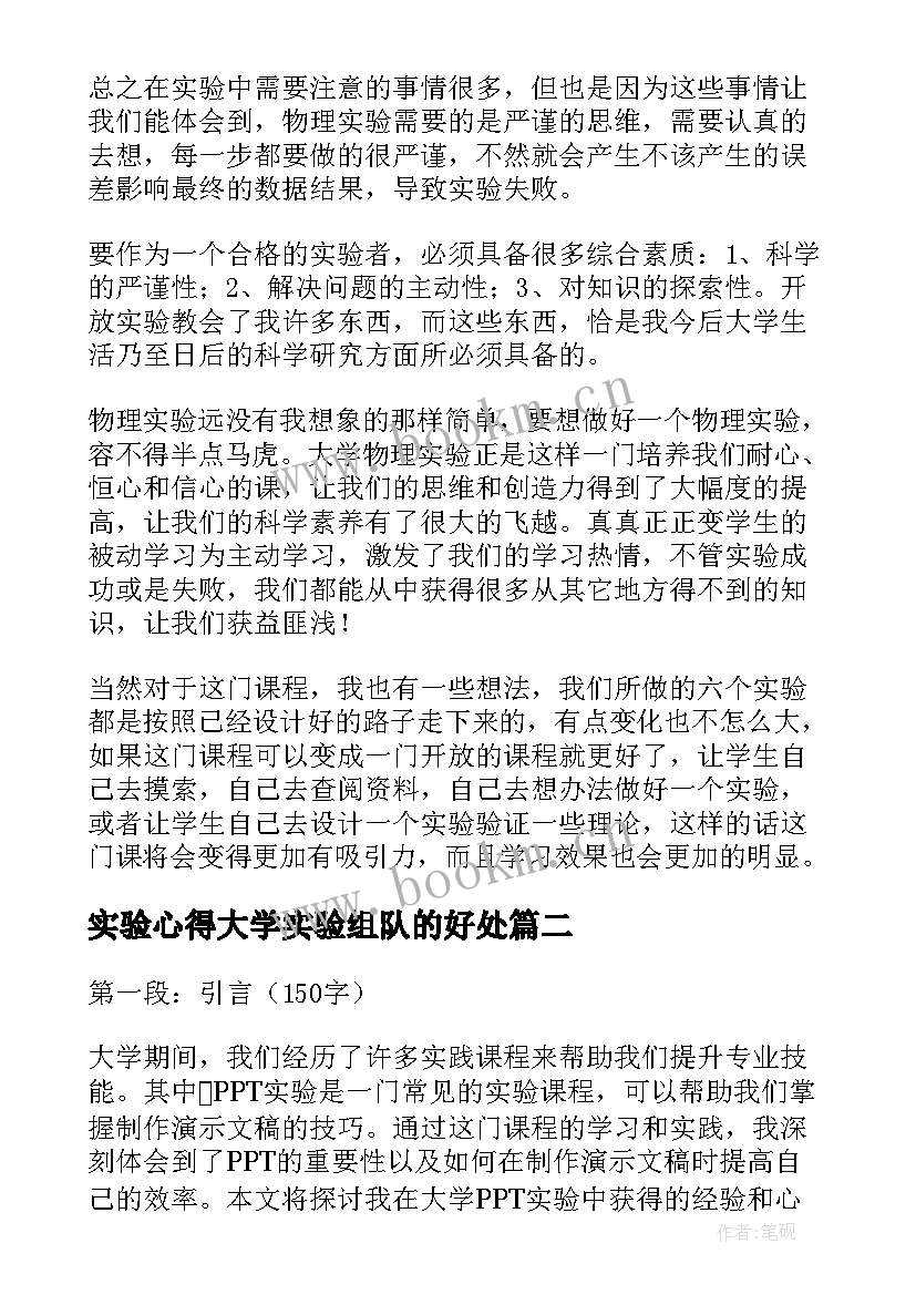 实验心得大学实验组队的好处 大学实验心得体会(通用8篇)