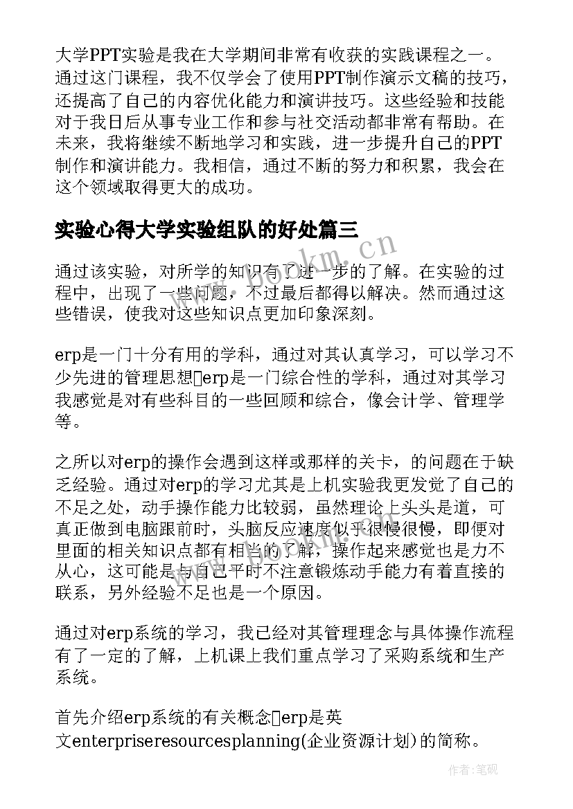 实验心得大学实验组队的好处 大学实验心得体会(通用8篇)