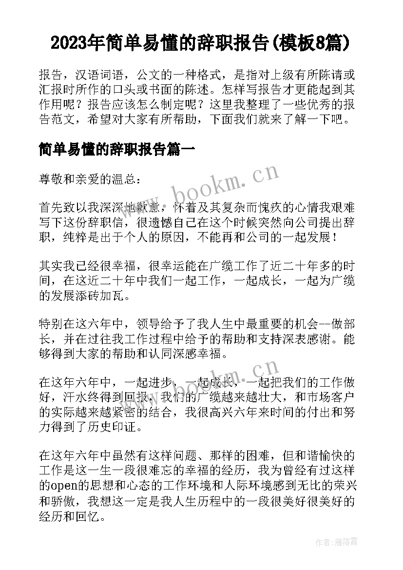 2023年简单易懂的辞职报告(模板8篇)