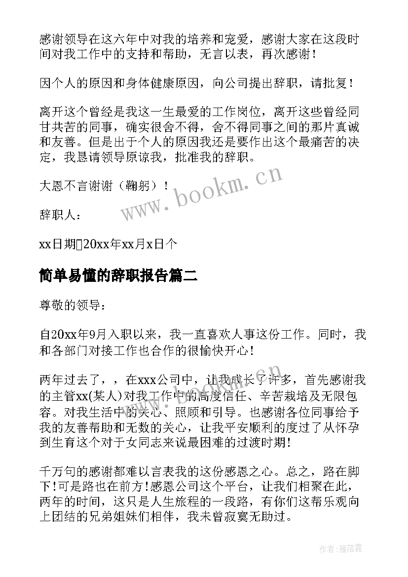 2023年简单易懂的辞职报告(模板8篇)