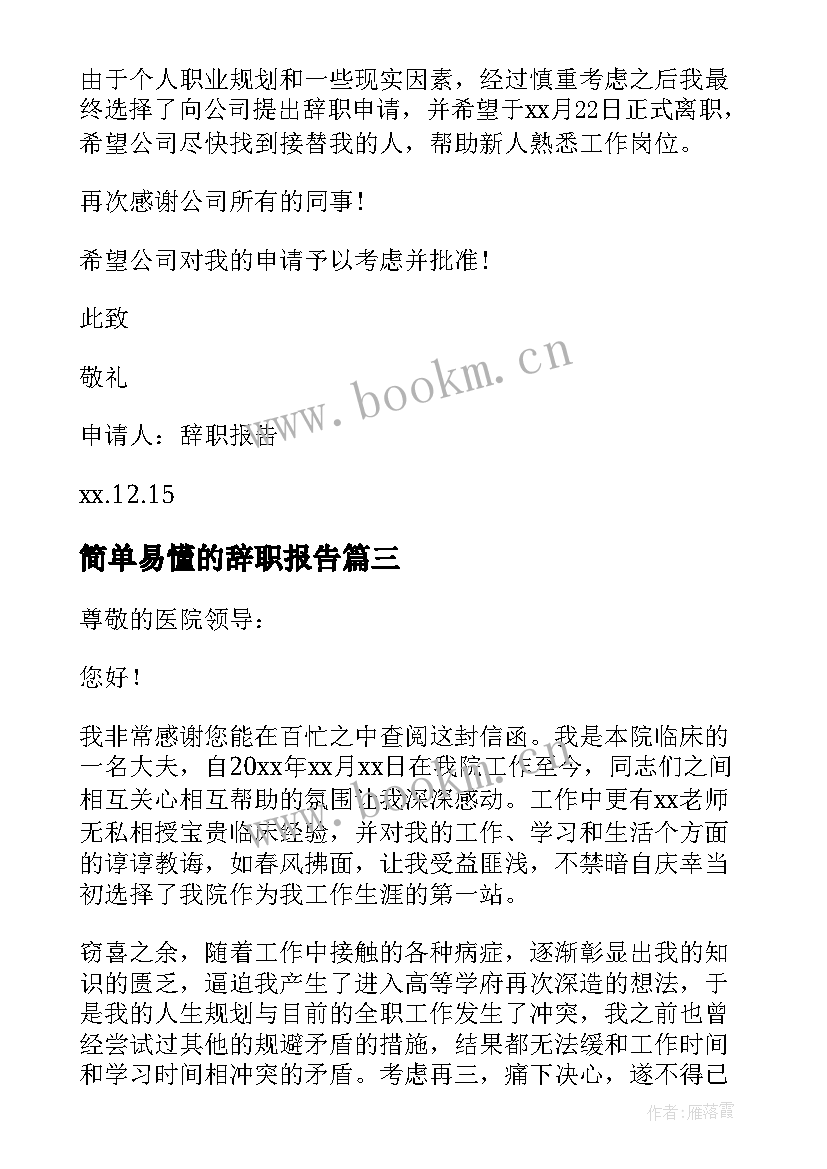 2023年简单易懂的辞职报告(模板8篇)