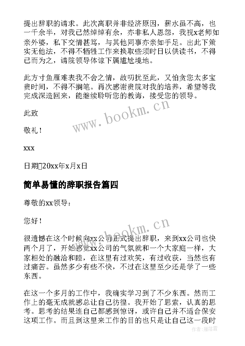 2023年简单易懂的辞职报告(模板8篇)