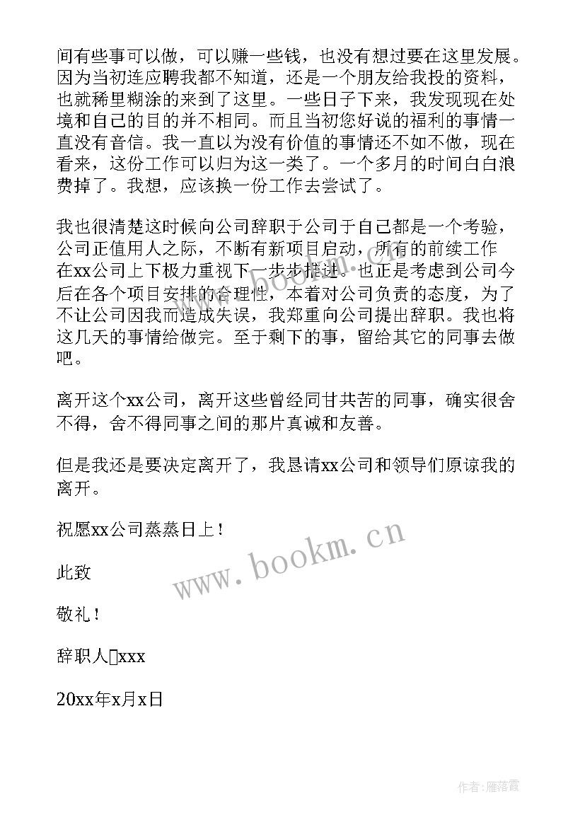 2023年简单易懂的辞职报告(模板8篇)