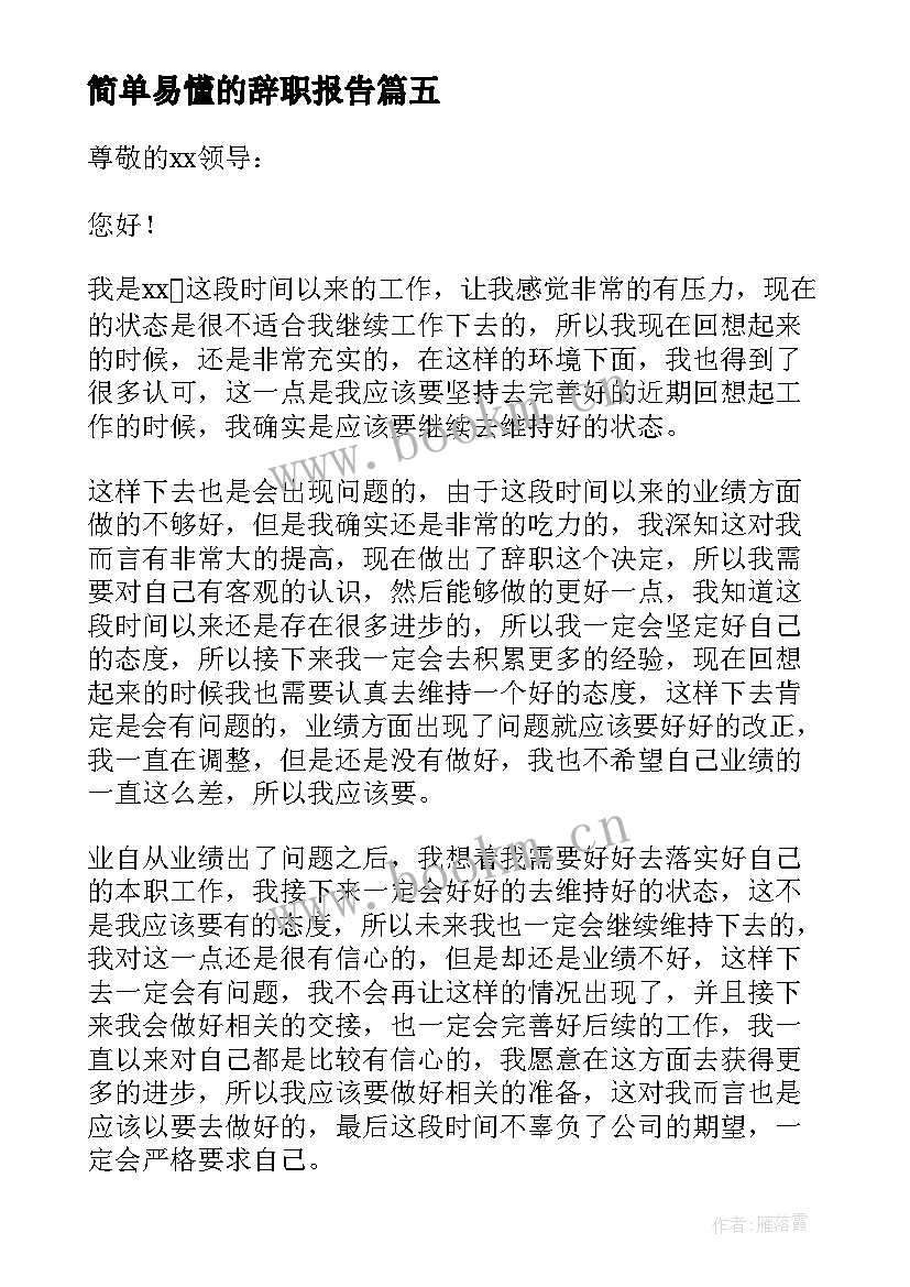 2023年简单易懂的辞职报告(模板8篇)