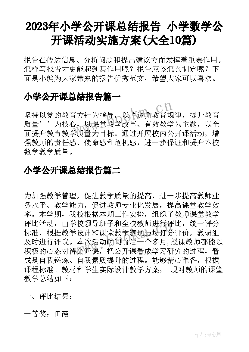 2023年小学公开课总结报告 小学数学公开课活动实施方案(大全10篇)