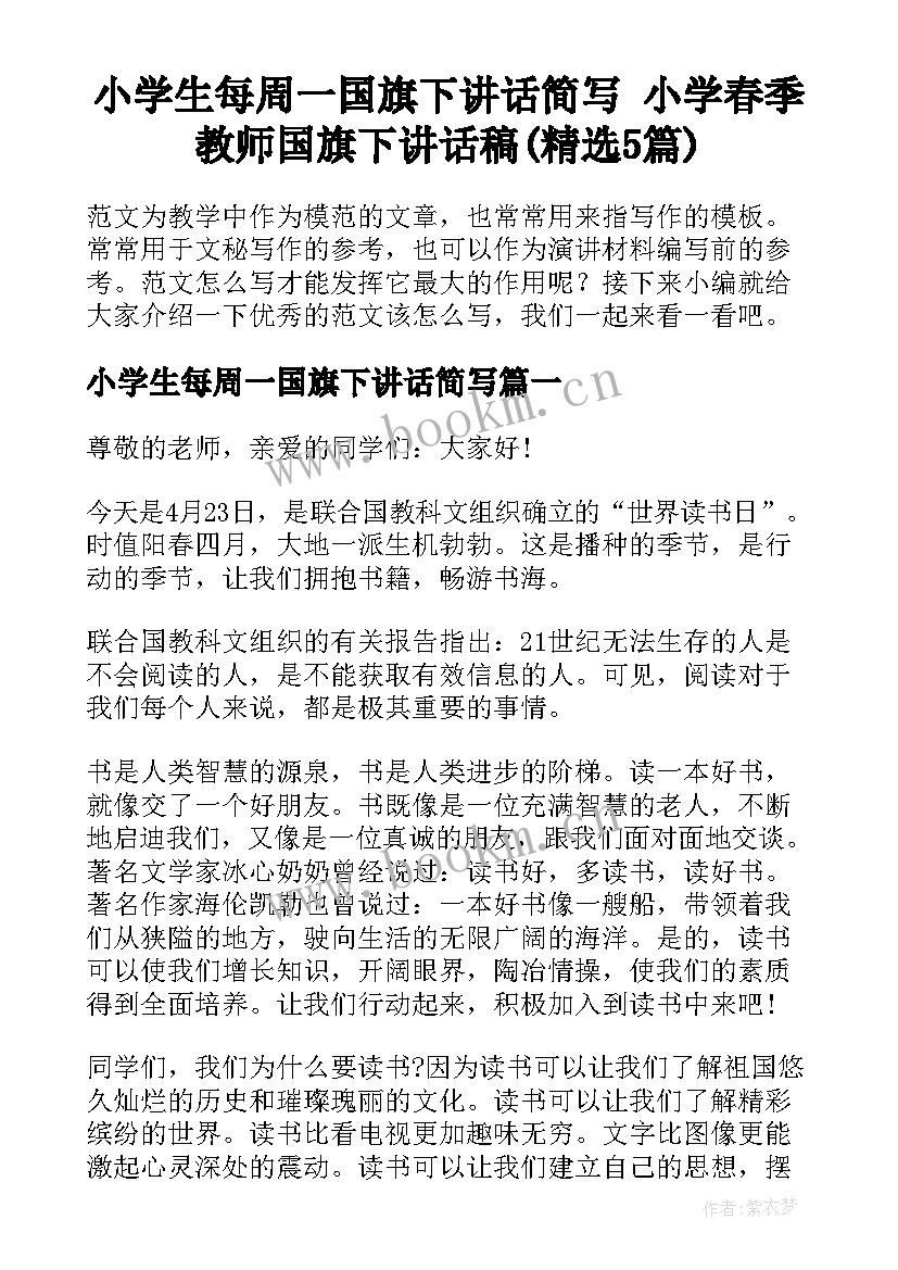 小学生每周一国旗下讲话简写 小学春季教师国旗下讲话稿(精选5篇)