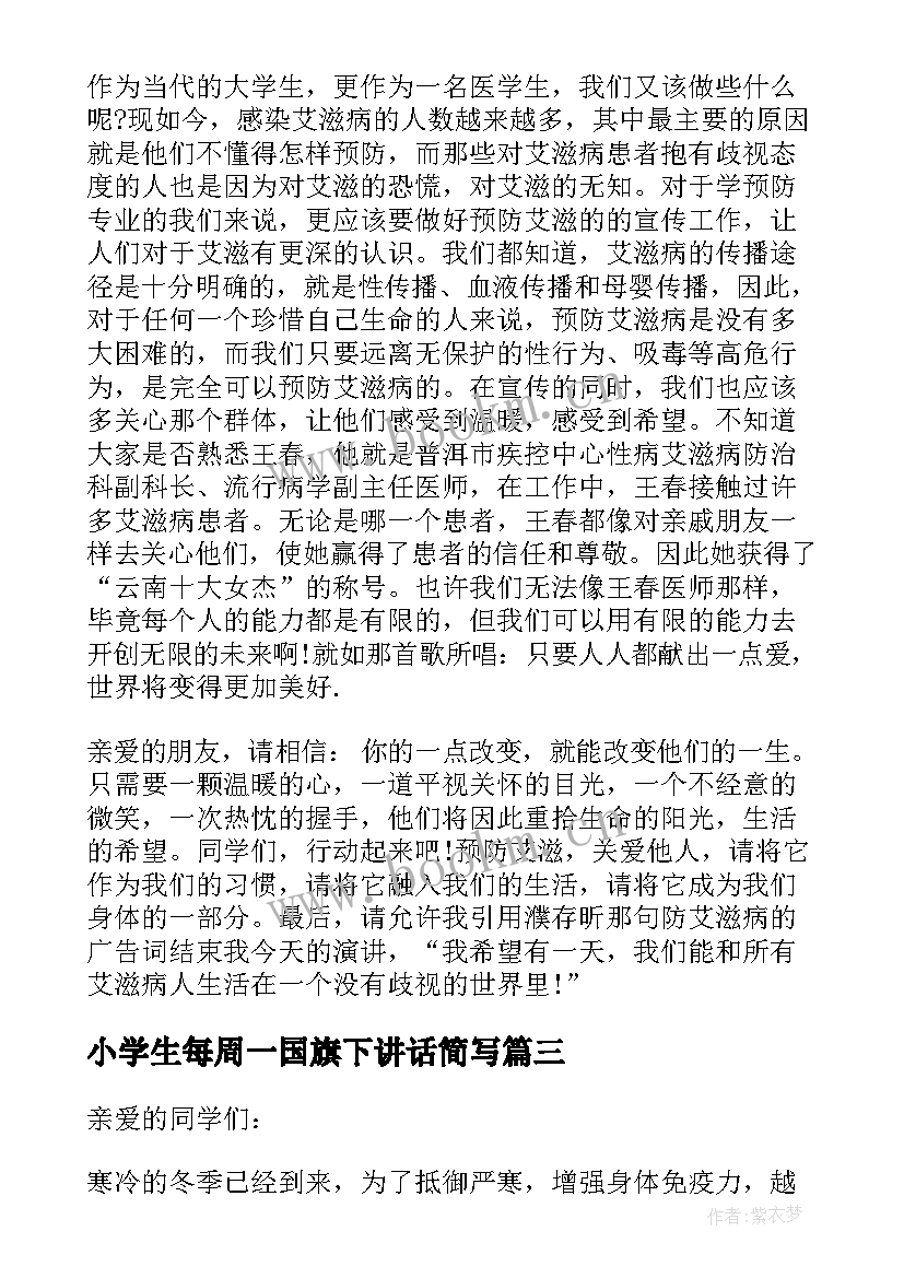 小学生每周一国旗下讲话简写 小学春季教师国旗下讲话稿(精选5篇)