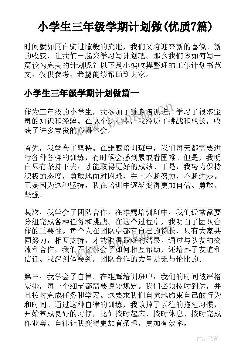 小学生三年级学期计划做(优质7篇)