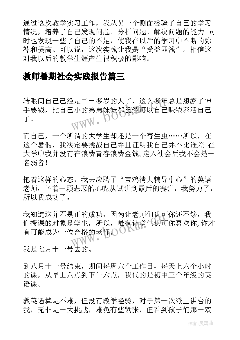 最新教师暑期社会实践报告(通用5篇)