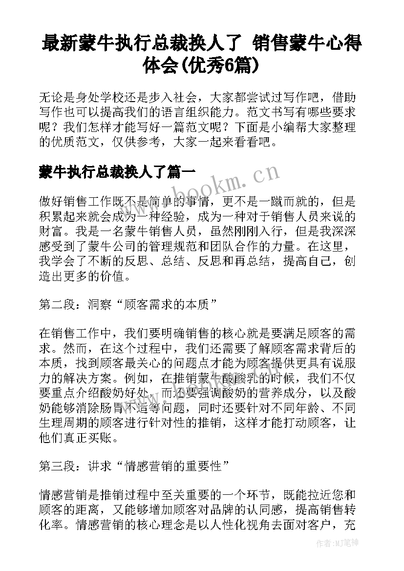 最新蒙牛执行总裁换人了 销售蒙牛心得体会(优秀6篇)