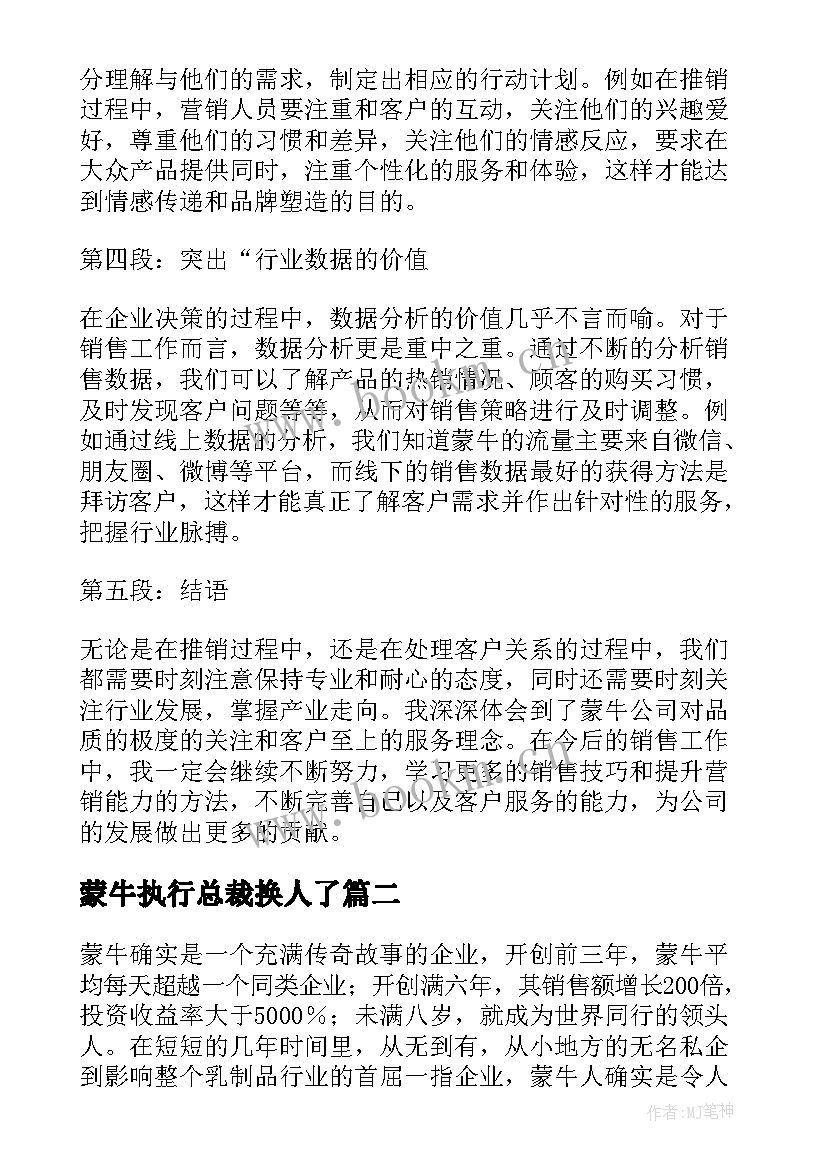 最新蒙牛执行总裁换人了 销售蒙牛心得体会(优秀6篇)