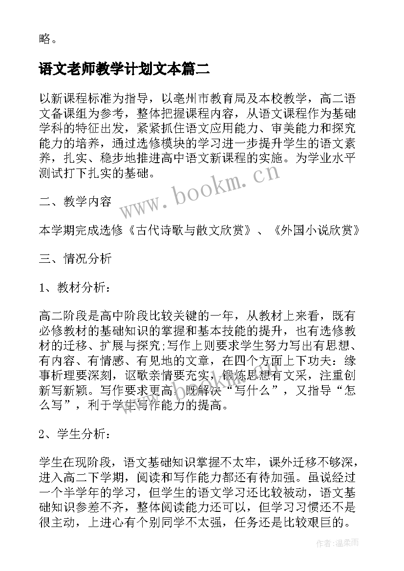 2023年语文老师教学计划文本 语文老师教学计划参考文本(模板5篇)