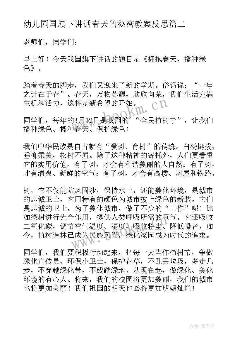 幼儿园国旗下讲话春天的秘密教案反思(精选5篇)