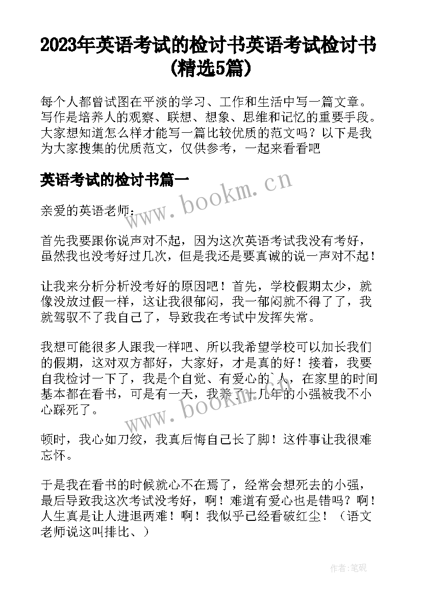 2023年英语考试的检讨书 英语考试检讨书(精选5篇)