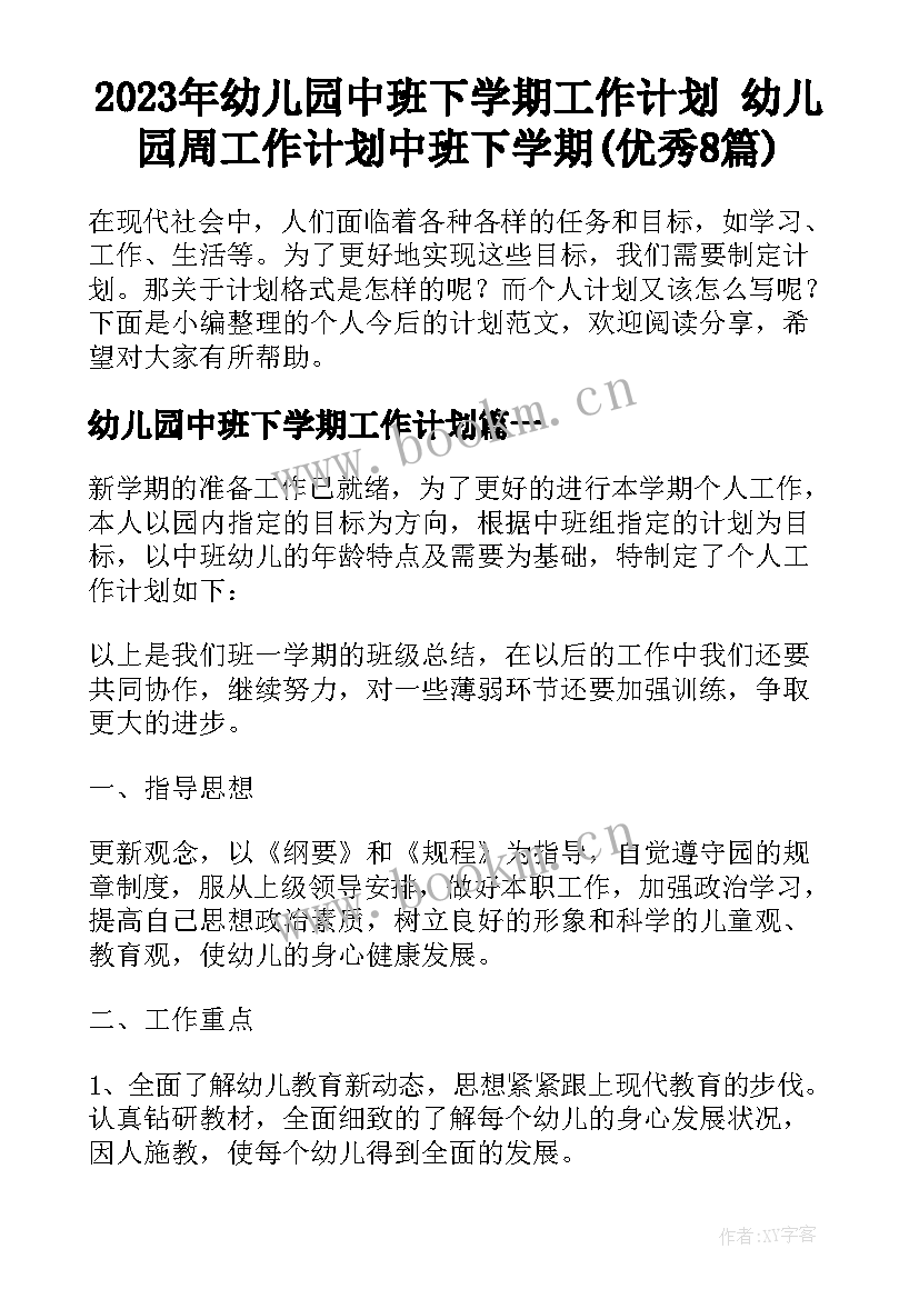 2023年幼儿园中班下学期工作计划 幼儿园周工作计划中班下学期(优秀8篇)