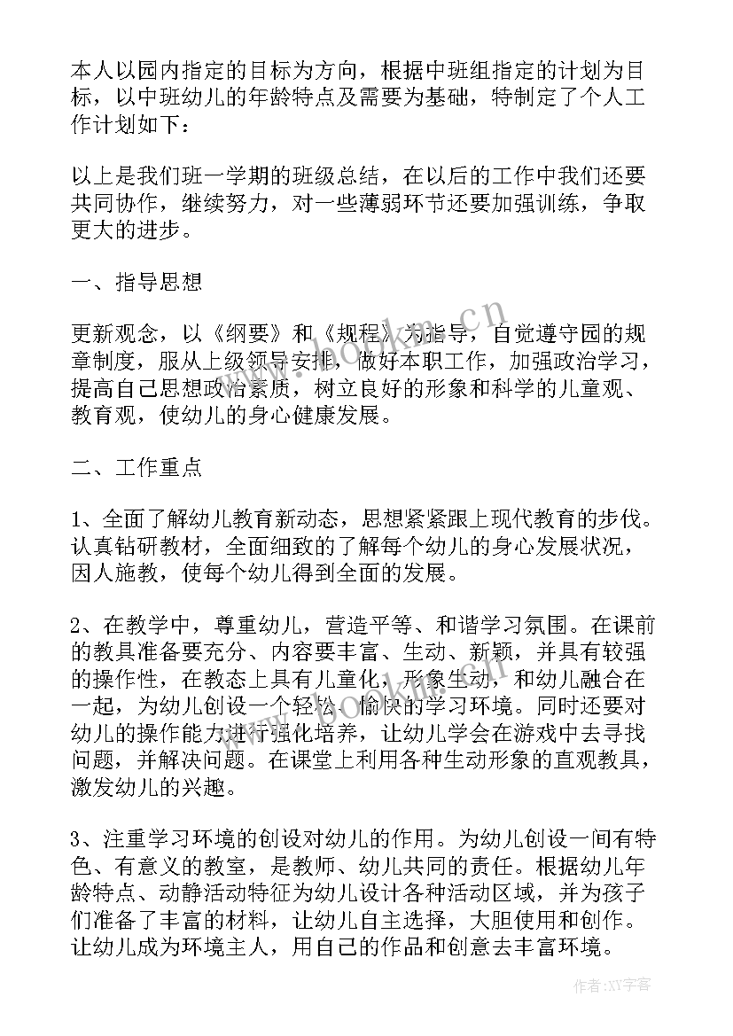 2023年幼儿园中班下学期工作计划 幼儿园周工作计划中班下学期(优秀8篇)