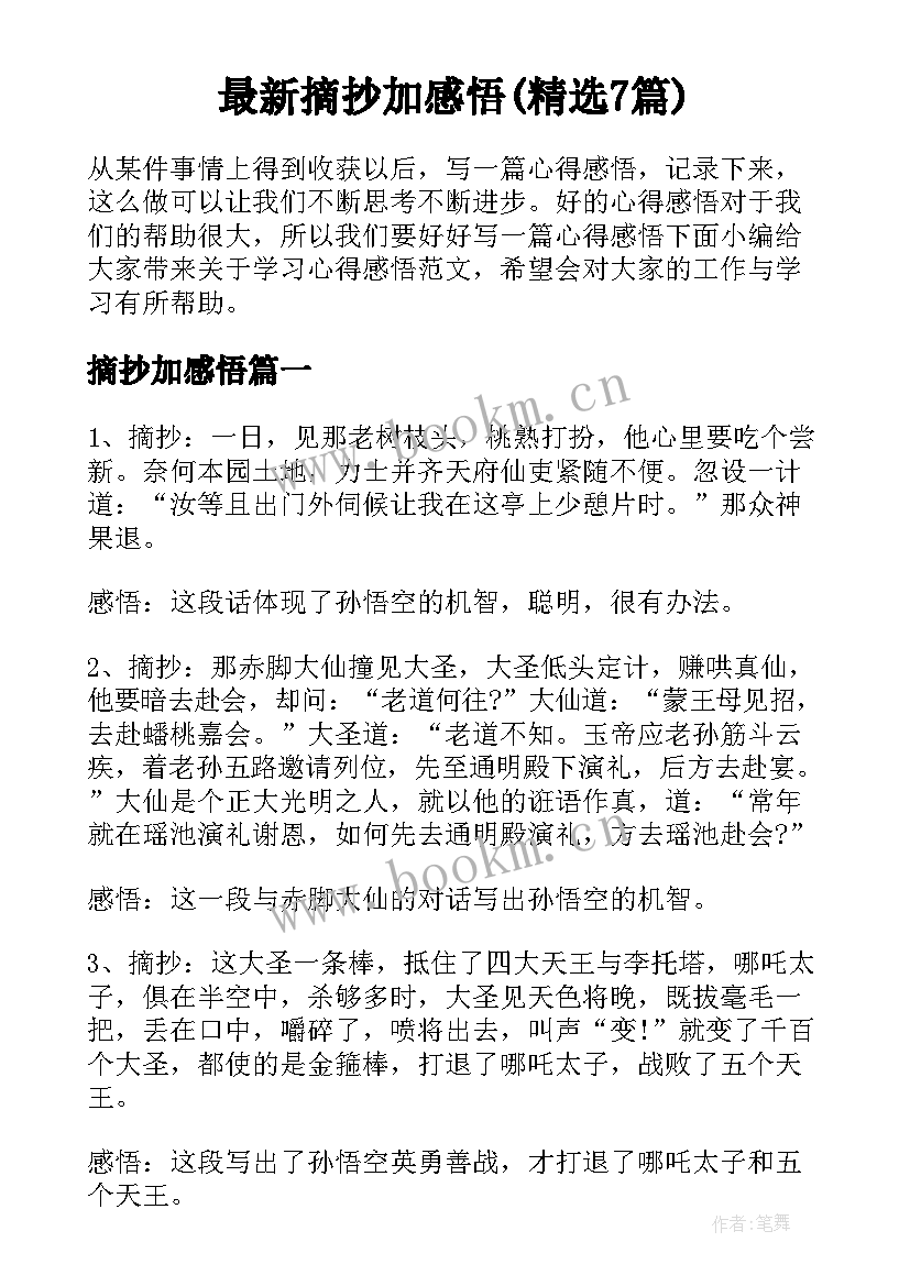 最新摘抄加感悟(精选7篇)