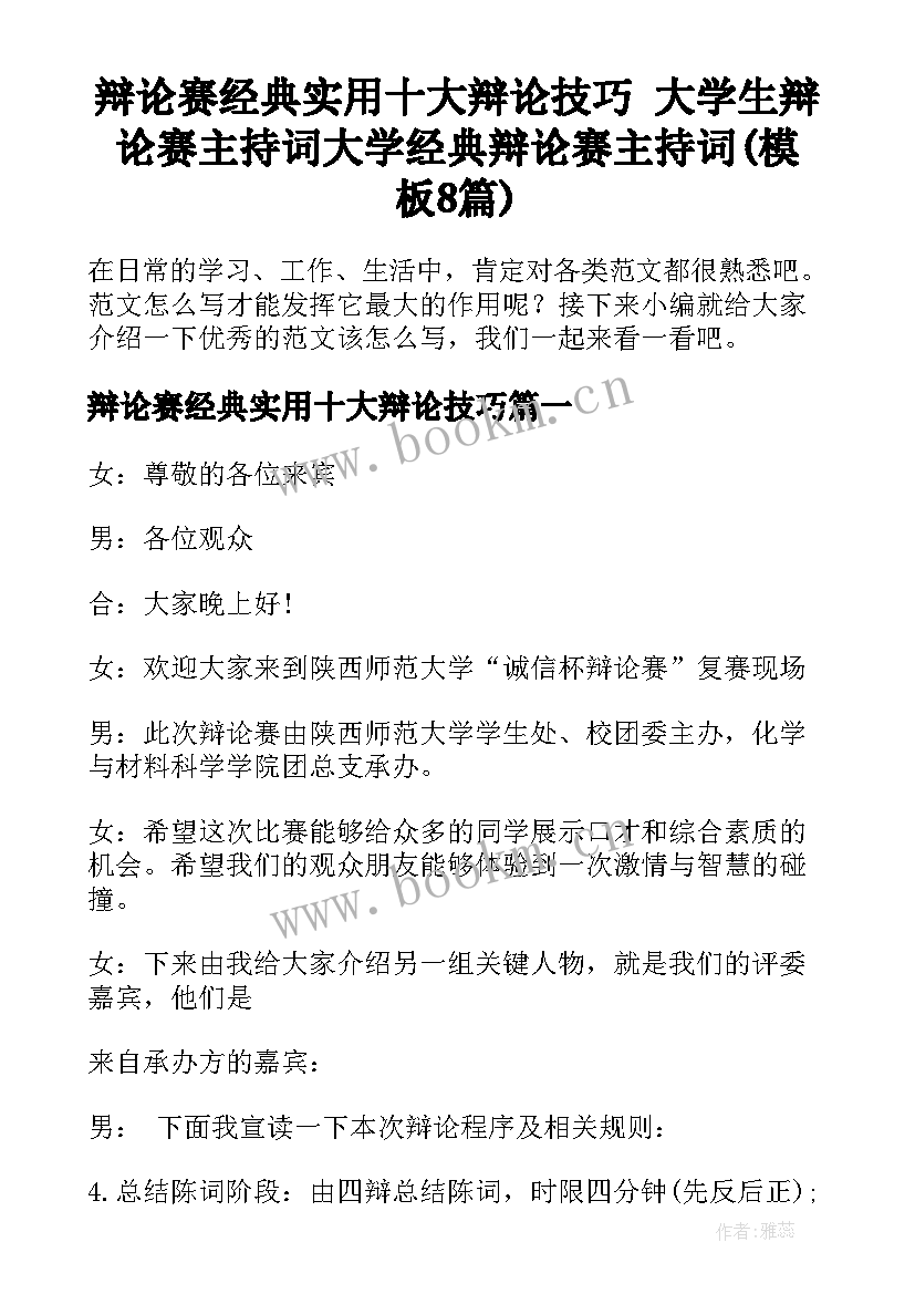 辩论赛经典实用十大辩论技巧 大学生辩论赛主持词大学经典辩论赛主持词(模板8篇)