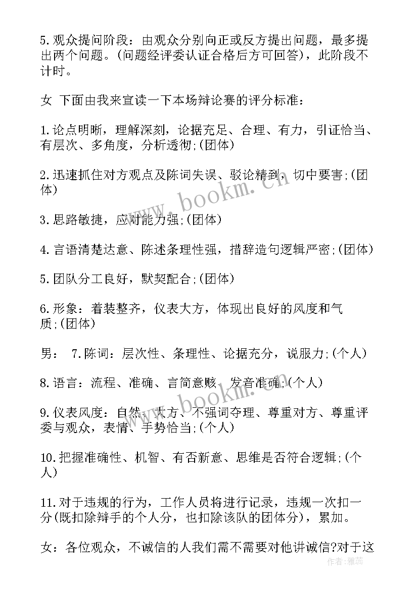 辩论赛经典实用十大辩论技巧 大学生辩论赛主持词大学经典辩论赛主持词(模板8篇)