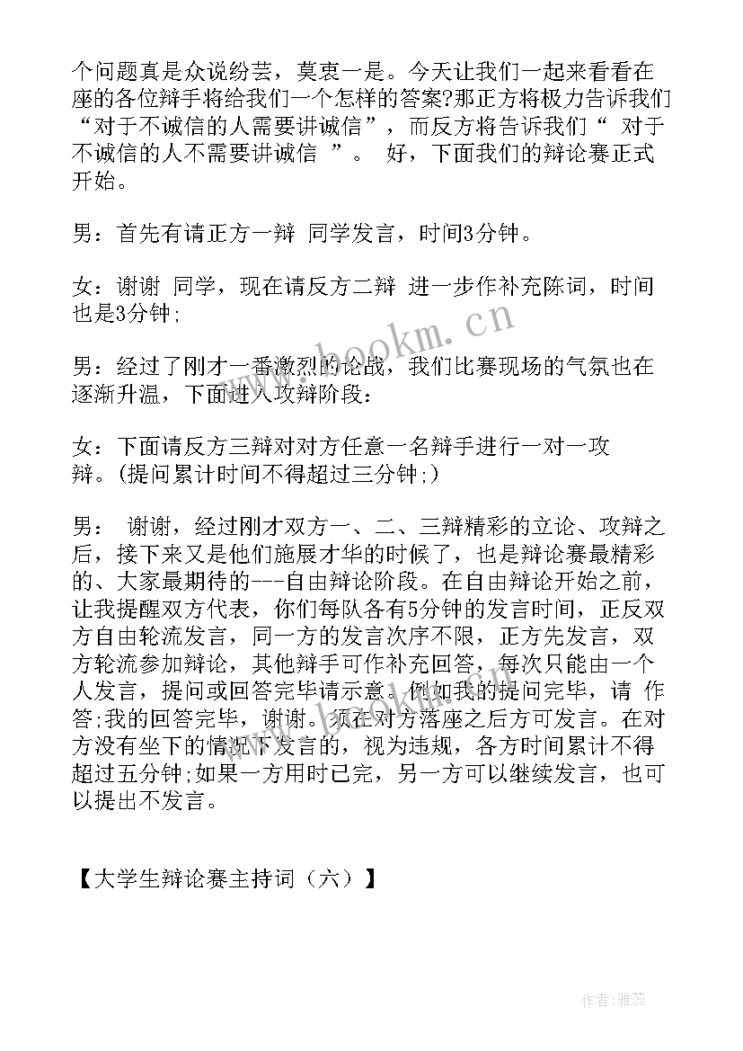 辩论赛经典实用十大辩论技巧 大学生辩论赛主持词大学经典辩论赛主持词(模板8篇)