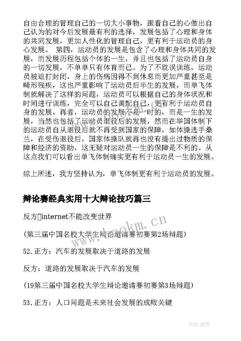 辩论赛经典实用十大辩论技巧 大学生辩论赛主持词大学经典辩论赛主持词(模板8篇)