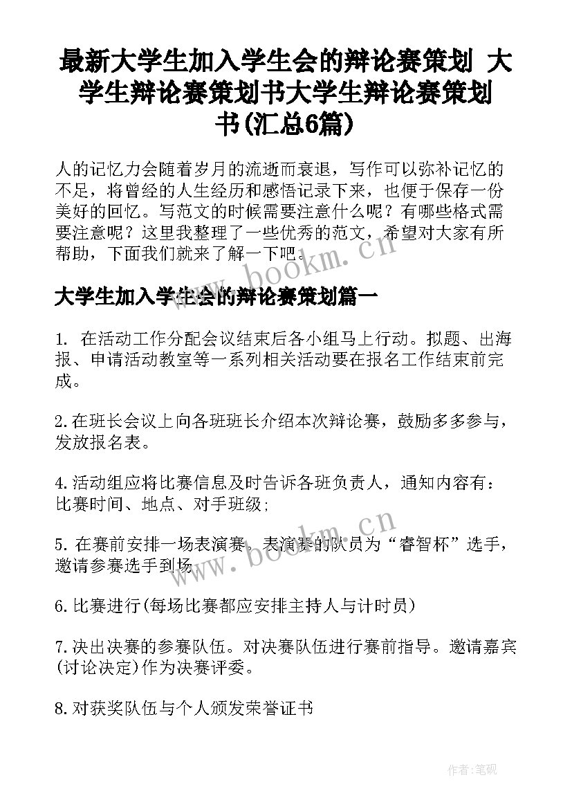 最新大学生加入学生会的辩论赛策划 大学生辩论赛策划书大学生辩论赛策划书(汇总6篇)