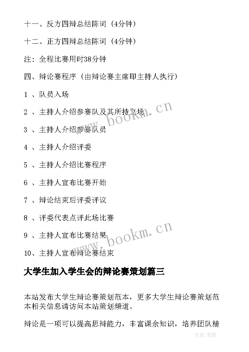 最新大学生加入学生会的辩论赛策划 大学生辩论赛策划书大学生辩论赛策划书(汇总6篇)