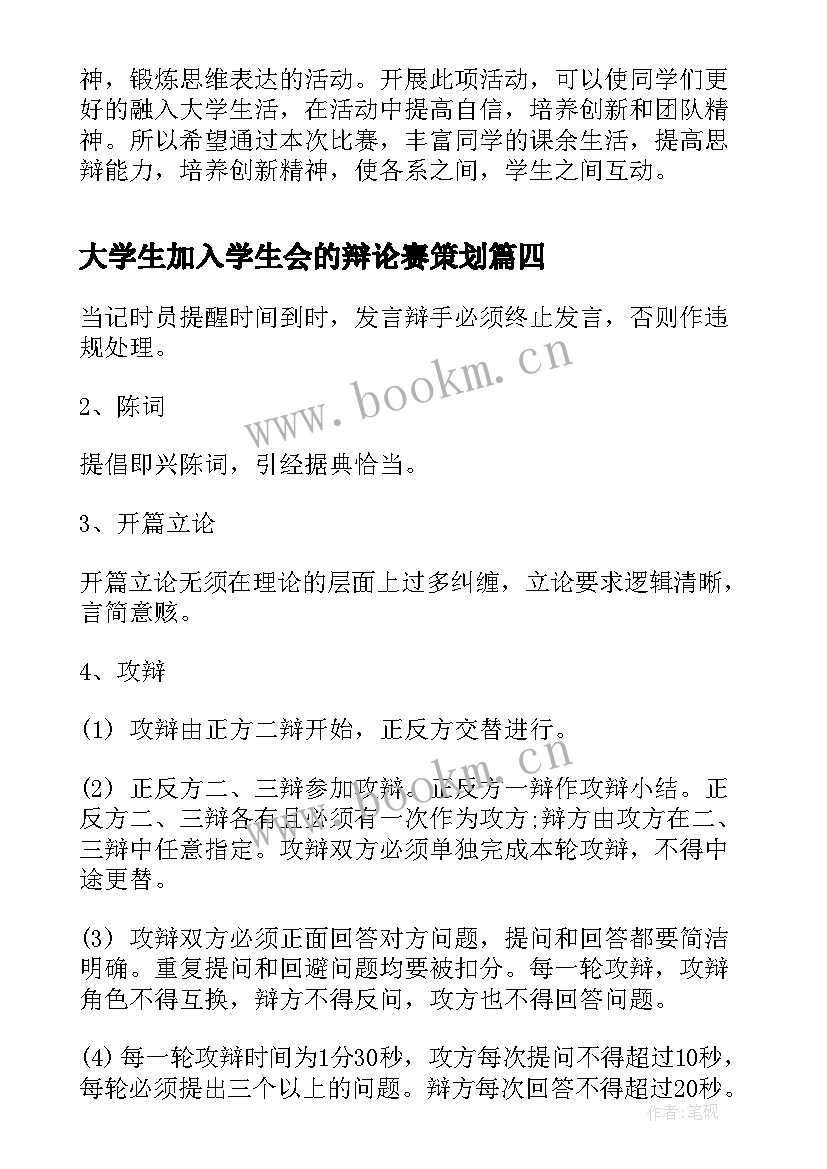 最新大学生加入学生会的辩论赛策划 大学生辩论赛策划书大学生辩论赛策划书(汇总6篇)