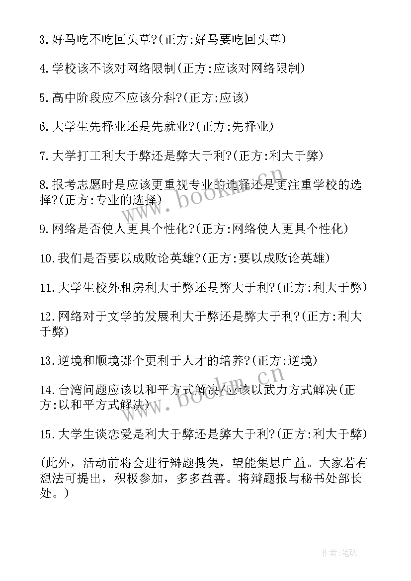 最新大学生加入学生会的辩论赛策划 大学生辩论赛策划书大学生辩论赛策划书(汇总6篇)