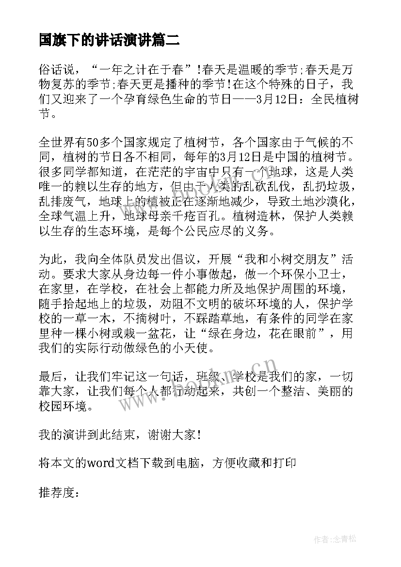 2023年国旗下的讲话演讲 国旗下演讲稿(模板8篇)