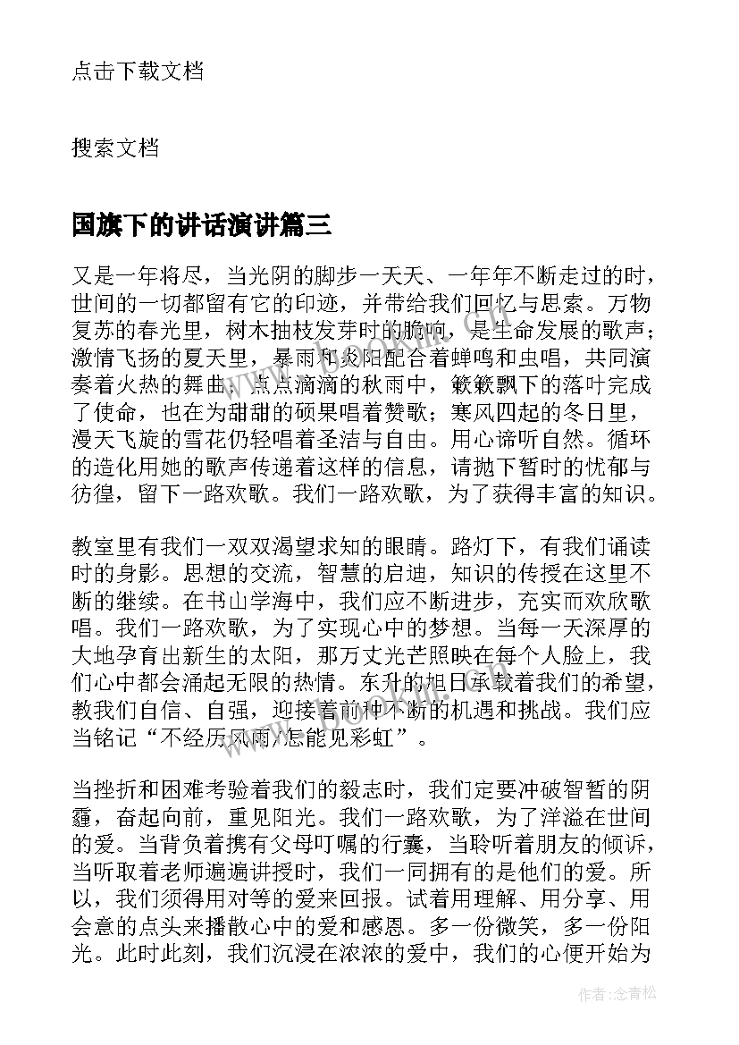 2023年国旗下的讲话演讲 国旗下演讲稿(模板8篇)