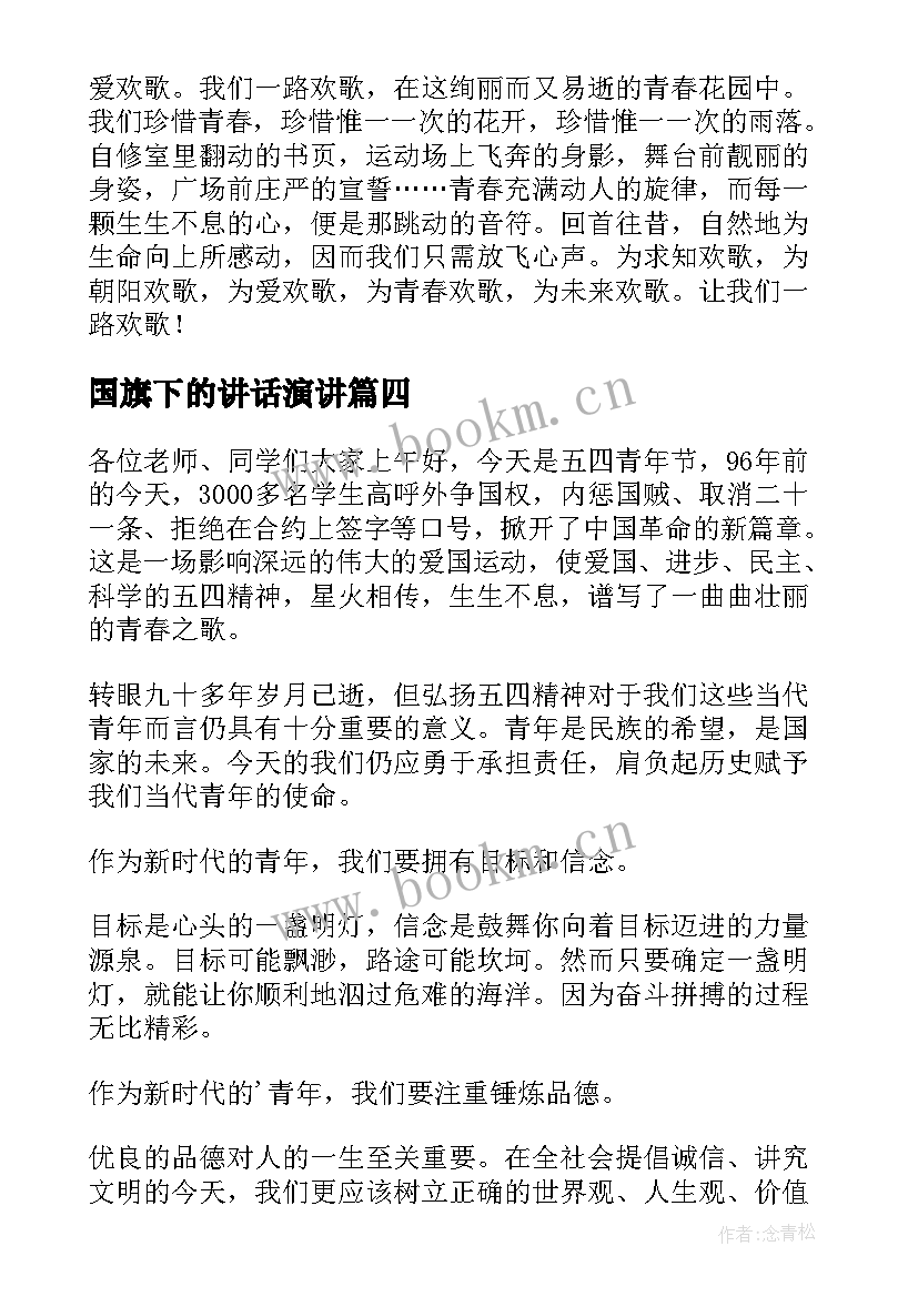 2023年国旗下的讲话演讲 国旗下演讲稿(模板8篇)