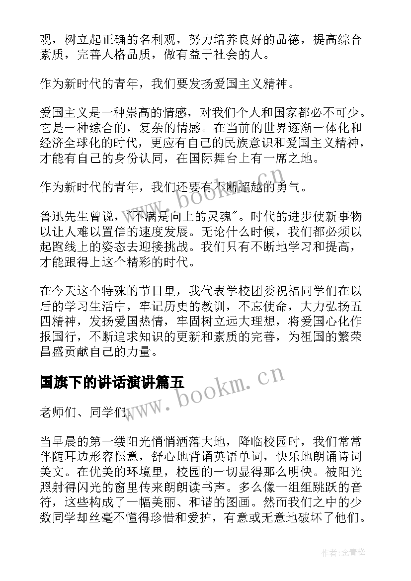 2023年国旗下的讲话演讲 国旗下演讲稿(模板8篇)