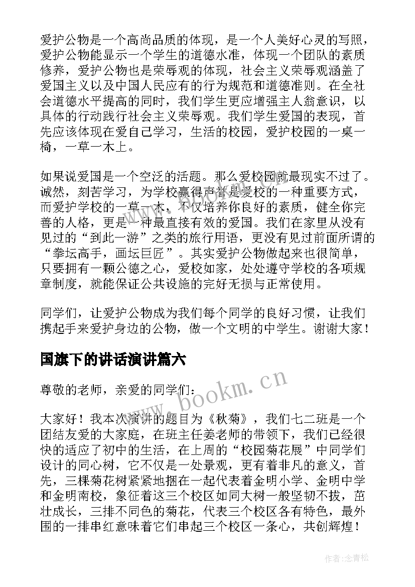 2023年国旗下的讲话演讲 国旗下演讲稿(模板8篇)