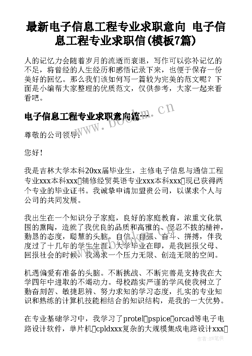 最新电子信息工程专业求职意向 电子信息工程专业求职信(模板7篇)