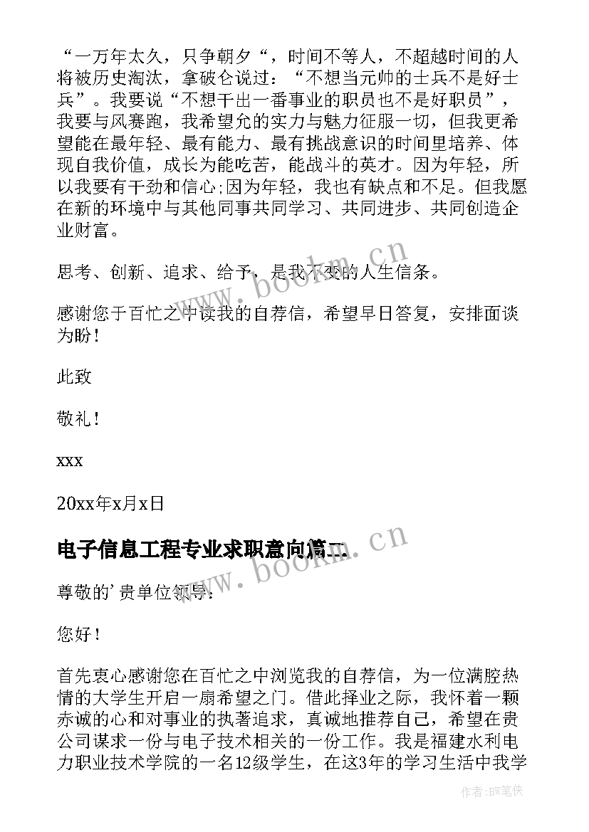 最新电子信息工程专业求职意向 电子信息工程专业求职信(模板7篇)